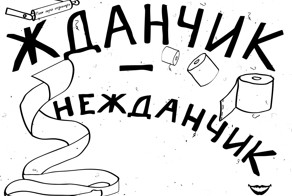 Туалетная бумага с предсказаниями «Жданчик-нежданчик»