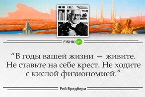 25 глубоких цитат Рэя Брэдбери, которые заставляют задуматься