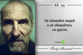 30 жизненных уроков от Петра Мамонова