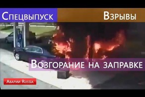 Авария на заправке Июнь 2015 год