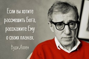 15 цепких цитат Вуди Аллена