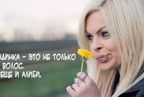 Прекрасным блондинкам посвящается