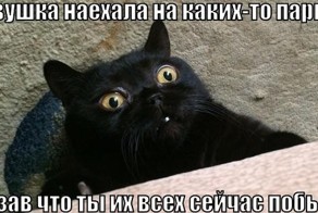 То не ловкое чувство