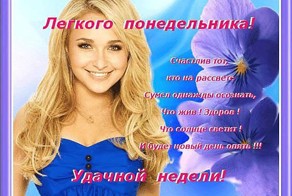 Позитив про понедельник, а может антипозитив