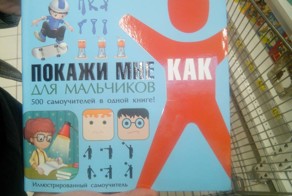 Книга, превращающая мальчиков в мужиков