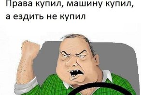 12 случаев, когда права купил, а ездить - не купил