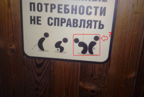 В раздевалке естественные потребности не справлять