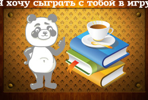 Давайте поиграем в игру!
