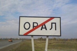 Орал