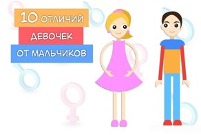 10 отличий девочек от мальчиков