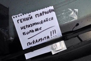 Месть за неправильную парковку