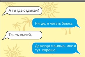 Уморительные СМС для тех, кто мечтает об отпуске