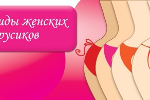 А вы знали, что существует больше 10 видов женских трусиков?