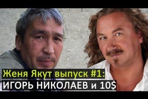 Бездомный Евгений Якут стал популярным видеоблогером Рунета