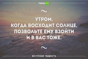 Пост Восточной мудрости