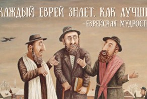 5 мудрых евреев о том, почему все плохо