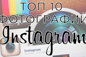 10 самых популярных фотографий в Instagram