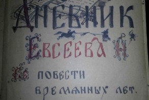 Отрывки из личного дневника школьника военных лет