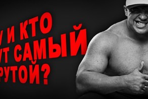 10 самых сильных людей современной России