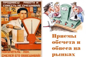 Приемы обсчета и обвеса на рынках