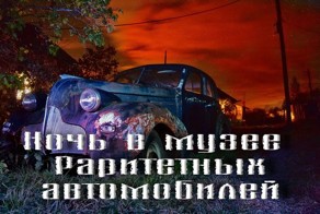 Ночь в музее раритетных автомобилей (20 фото)