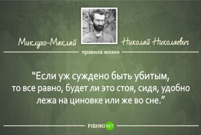 12 правил жизни великого русского путешественника Миклухо-Маклая