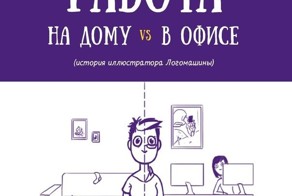 Работа дома против работы в офисе