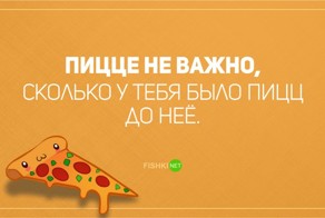 Почему пицца лучше жены?