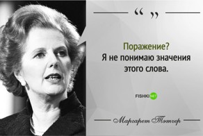 20 мудрых цитат от «Железной леди» Маргарет Тэтчер