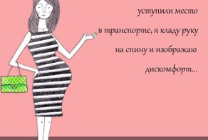 Заметки беременушек в картинках