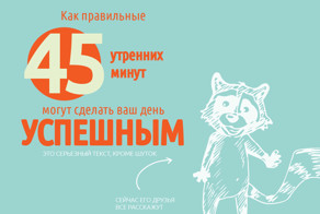 Как правильно проведённый первый утренний час сделает ваш день успешным