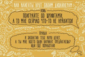 Как клиенты врут своим дизайнерам. Каждый пункт прямо в точку!
