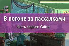 Собираем пасхальные яйца на сайтах