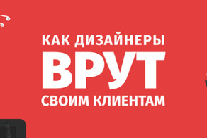 Как дизайнеры врут своим клиентам