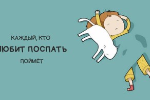 14 открыток для тех, кто любит спать