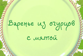 Зима близко: лучшие рецепты вкусного варенья из сезонных продуктов