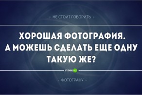 18 фраз, способных довести фотографа до истерики
