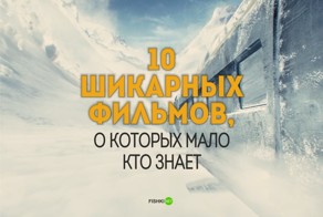 10 шикарных фильмов, о которых вы, скорее всего, никогда не слышали