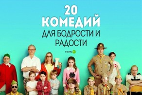 20 отличных комедий для бодрости и радости. Смейтесь на здоровье!