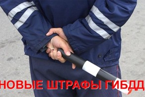 Новые штрафы ГИБДД 2013 (2 фото)