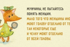 Открытки о том, как мужчины и женщины стараются понять друг друга