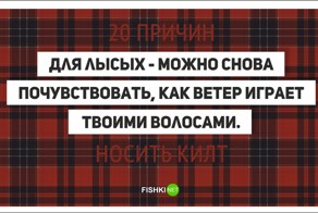 20 причин носить килт