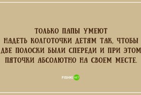 20 правдивых открыток про наших любимых пап