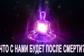 Что с нами будет после смерти?