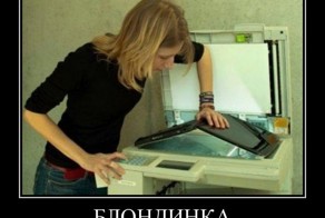 18 веселых демотиваторов о блондинках