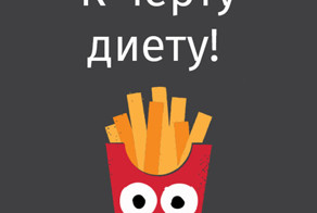 Если бы еда умела говорить