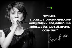 Земфире - 39 лет: лучшие цитаты певицы
