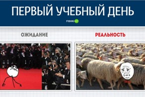 Жизнь в школе. Ожидание - реальность