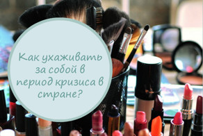 Антикризисное для женщин: как не потерять лицо, когда цены кусаются 