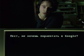 Парень устроился на работу в Google после того как ввел свой поисковый запрос